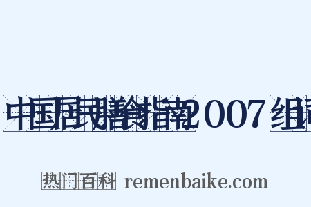 中国居民膳食指南2007组词是什么意思的图片